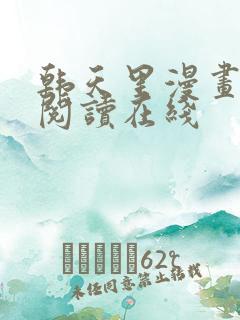 韩天里漫画免费阅读在线