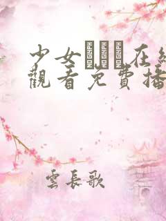 少女たちょ在线观看免费播放电视剧