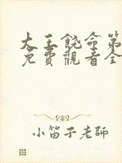 大王饶命第二季免费观看全集高清