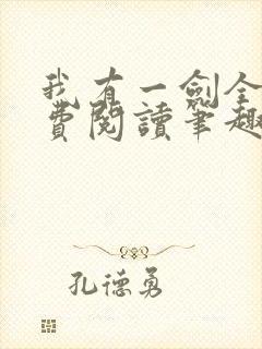 我有一剑全文免费阅读笔趣阁