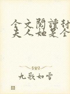 全文阅读封少,夫人她是全能大佬