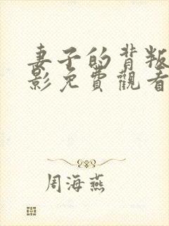 妻子的背叛3电影免费观看全集