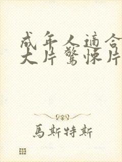 成年人适合看的大片惊悚片