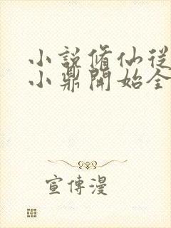 小说修仙从神秘小鼎开始全文阅读