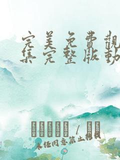 完美免费观看全集完整版动漫高清