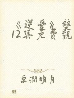 《逆爱》双男主12集免费观看