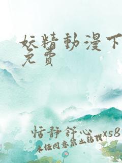 妖精动漫下拉式免费