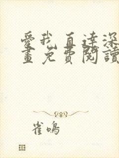 爱我直达深处漫画免费阅读下拉式阅读双男主