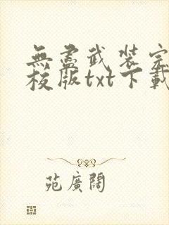 无尽武装完本精校版txt下载