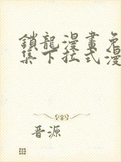 锁龙漫画免费全集下拉式漫画