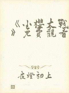 《小樱大战鸣人》免费观看漫画高清版