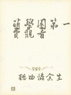 萌学园第一季免费观看