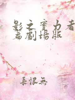 影之实力者残响篇剧场版