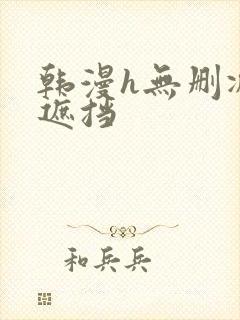 韩漫h无删减无遮挡