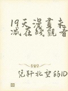 19天漫画未删减在线观看