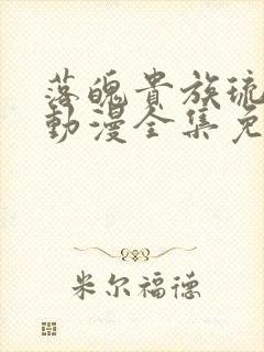 落魄贵族琉璃川动漫全集免费观看