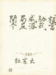 开局威胁校花这个反派我当定了小说