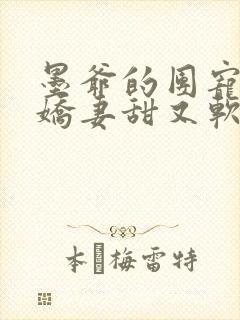 墨爷的团宠大佬娇妻甜又软小说免费