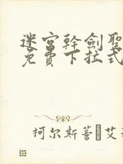 迷宫干剑圣漫画免费下拉式奇漫屋