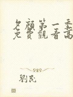 夕颜第一季全集免费观看高清