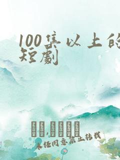 100集以上的短剧