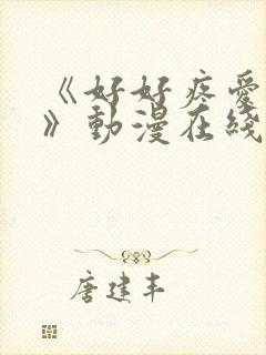 《好好疼爱这里》动漫在线观看全集