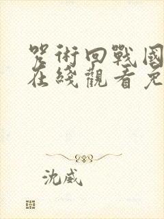 咒术回战国语版在线观看免费