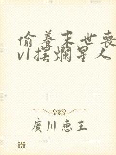 偷养末世丧尸1v1摆烂星人免费阅读小说