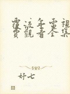 覆流年电视剧免费观看全集在线播放