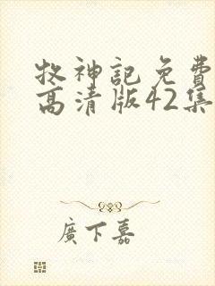 牧神记免费观看高清版42集