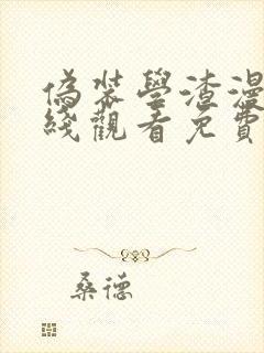 伪装学渣漫画在线观看免费版下拉式