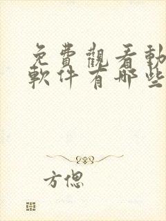 免费观看动漫的软件有哪些app