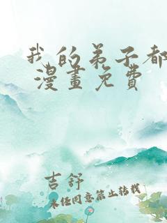 我的弟子都超神 漫画免费