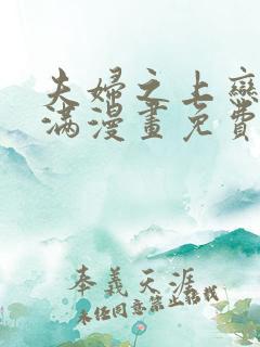 夫妇之上恋爱未满漫画免费观看全集