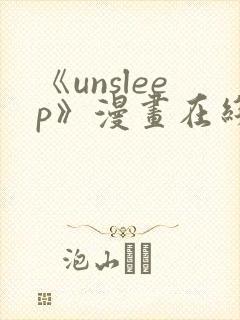 《unsleep》漫画在线阅读