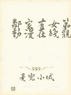 邻家有女第二季动漫在线观看