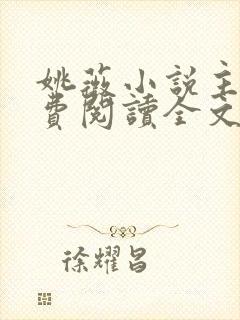 姚薇小说主角免费阅读全文最新章节