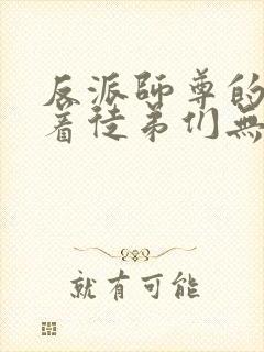 反派师尊的我带着徒弟们无敌漫画免费阅读