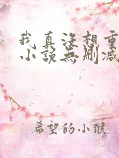 我真没想重生啊小说无删减在线阅读