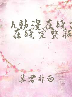 h动漫在线高清在线完整版免费观看