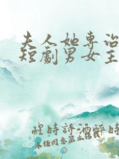 夫人她专治不服短剧男女主