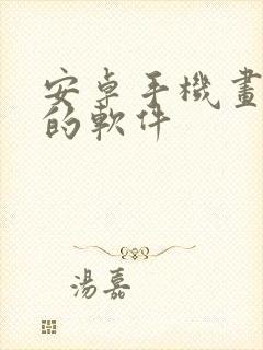 安卓手机画插画的软件