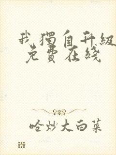 我独自升级漫画 免费在线