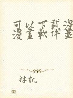 可以下载漫画的漫画软件并且免费