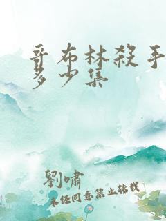 哥布林杀手一共多少集