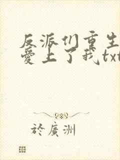 反派们重生后都爱上了我txt