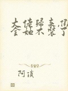 大佬归来,假千金她不装了整本免费