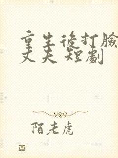 重生后打脸虚伪丈夫 短剧