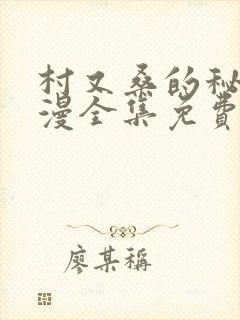 村又桑的秘密动漫全集免费观看