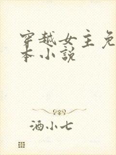 穿越女主免费完本小说